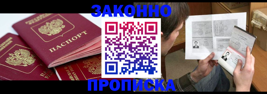 прописка законно в Альметьевске